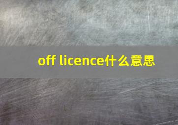 off licence什么意思